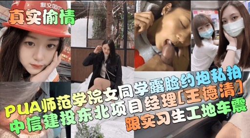 真实偷情数交因PUA师范学院<span style="color: #ff5b82">女</span>同学露脸约炮私拍中信建投东北项目经理[王德清】跟实习生工地车震