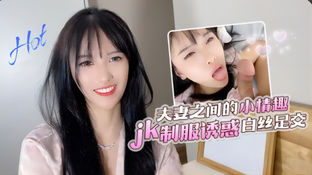 【半雪】夫妻之间的小情趣jk制服诱惑白丝<span style="color: #ff5b82">足</span><span style="color: #ff5b82">交</span>