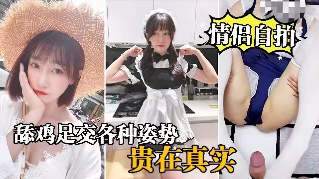 【<span style="color: #ff5b82">情</span><span style="color: #ff5b82">侣</span>自拍】穿女仆装的女友就是欠操，舔鸡足交各种姿势爆操