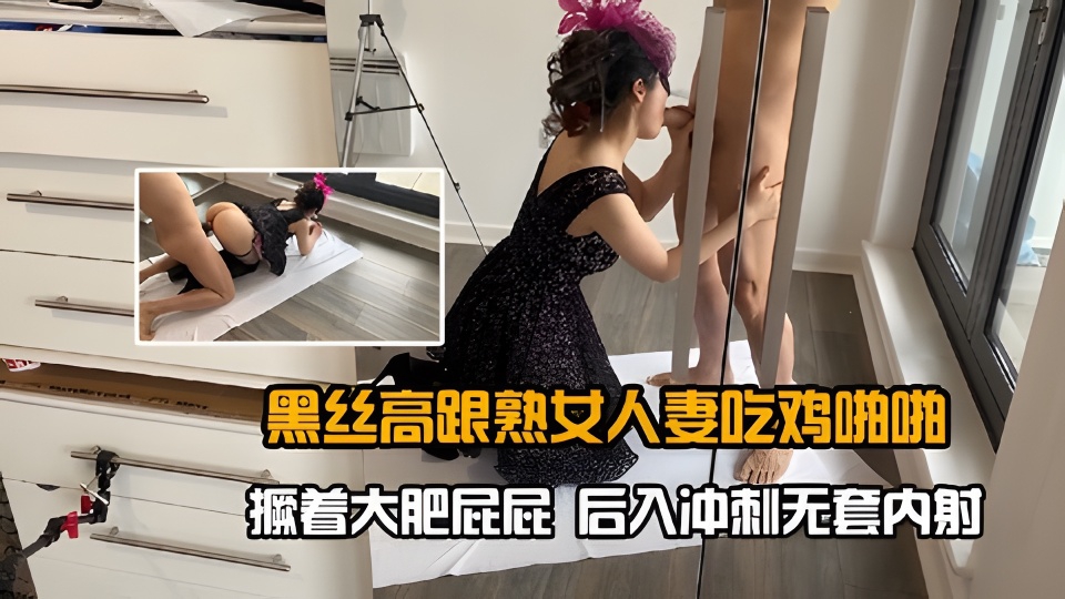 黑丝高跟熟女人妻吃鸡啪啪撅着大肥屁屁后入冲刺无套<span style="color: #ff5b82">内</span><span style="color: #ff5b82">射</span>