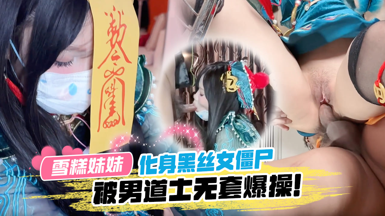 化身黑丝女僵尸被<span style="color: #ff5b82">男</span>道士深喉口爆，无套爆操内射。