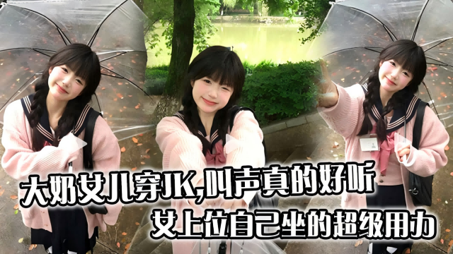 大奶<span style="color: #ff5b82">女</span><span style="color: #ff5b82">儿</span>穿JK，叫声真的好听