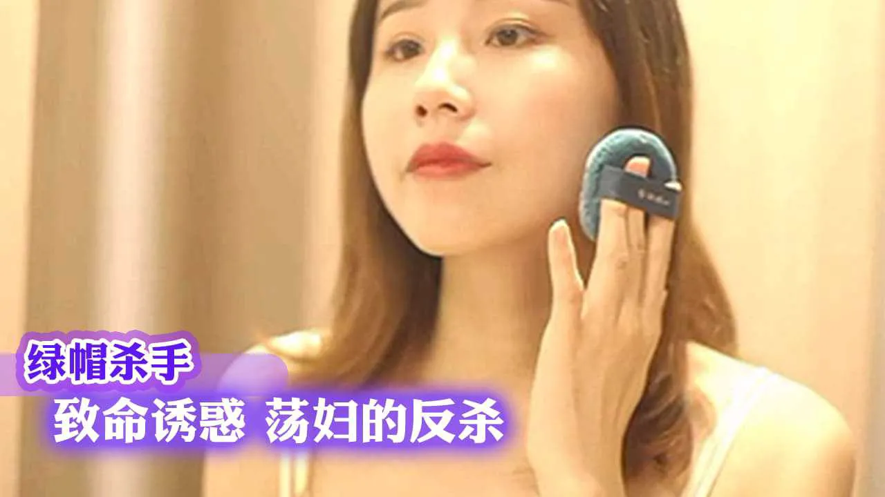绿帽杀手 致命诱惑 荡妇的反杀