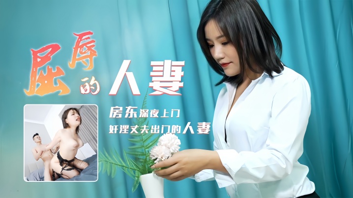 【梁如意】91CM208 屈辱的人妻