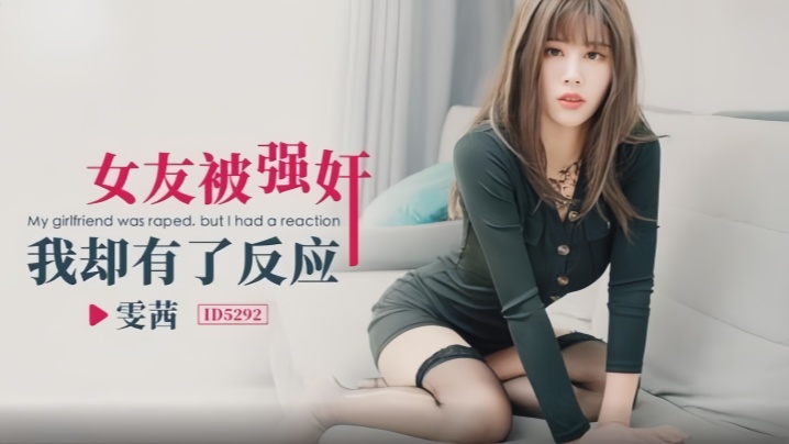 【雯茜】ID5292 女友被强奸我却有了反应