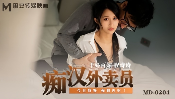 【程诗诗】MD0204 痴汉外送员