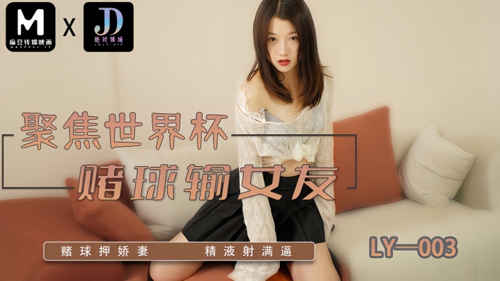 【妍希】LY003 聚焦世界杯赌球输女友