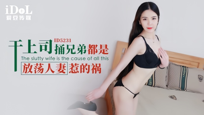 【刘小姗】ID5231 干上司捅兄弟都是放荡人妻惹的祸