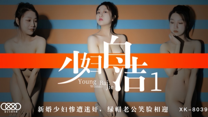 【童汐】XK8039 少妇白洁1 新婚少妇惨遭<span style="color: #ff5b82">迷</span><span style="color: #ff5b82">奸</span>绿帽老公笑脸相迎