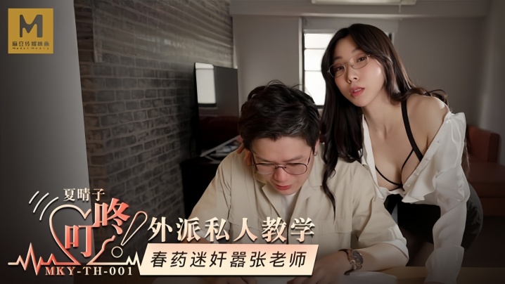 【夏晴子】MKYTH001 外派私人教学 春药<span style="color: #ff5b82">迷</span><span style="color: #ff5b82">奸</span>嚣张老师