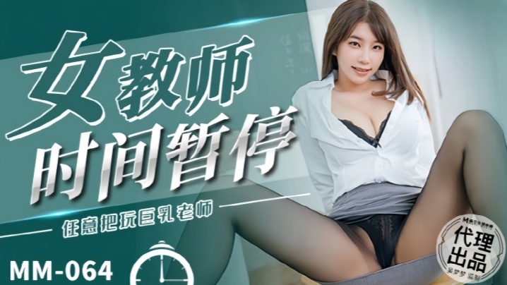 【吴梦梦】MM064 女教师时间暂停 任意把玩巨乳老师