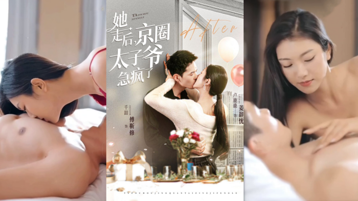 【情色短剧】DYDX015 她走后，京圈太子爷急疯了 第1集- 第11集