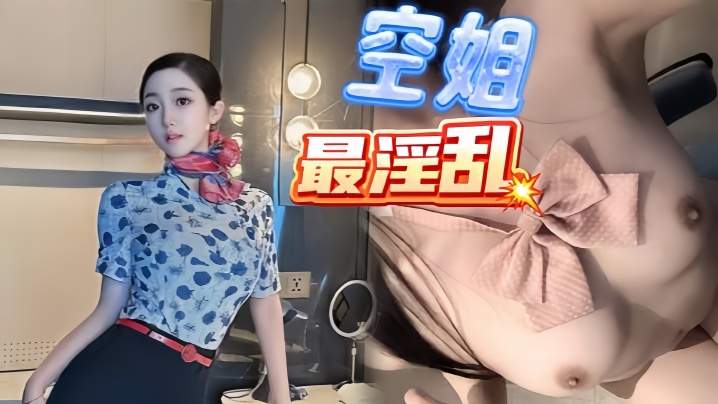 【浪味小仙女】空姐表妹穿上制服诱惑我包臀下透肉无内丝袜<span style="color: #ff5b82">足</span><span style="color: #ff5b82">交</span>挑逗插入无毛逼温润包裹榨射