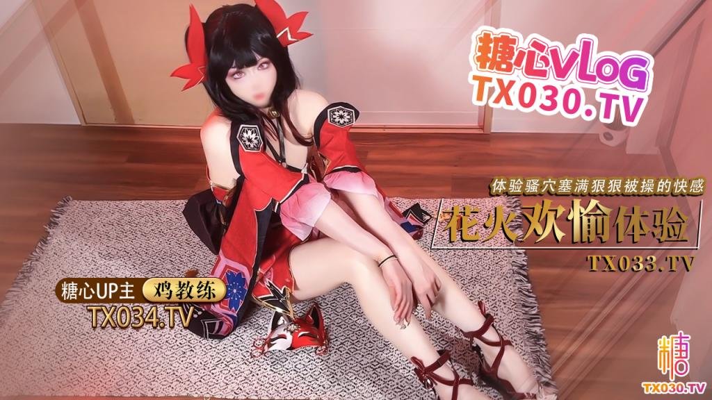 糖心Vlog 鸡教练 <span style="color: #ff5b82">cos</span>花火 足穴欢愉体验 <span style="color: #ff5b82">cos</span>女友足交玩弄肉棒 体验骚穴被塞满狠狠操的快感