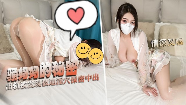 骚<span style="color: #ff5b82">妈</span><span style="color: #ff5b82">妈</span>的秘密，出轨被发现被迫淫穴保密中出