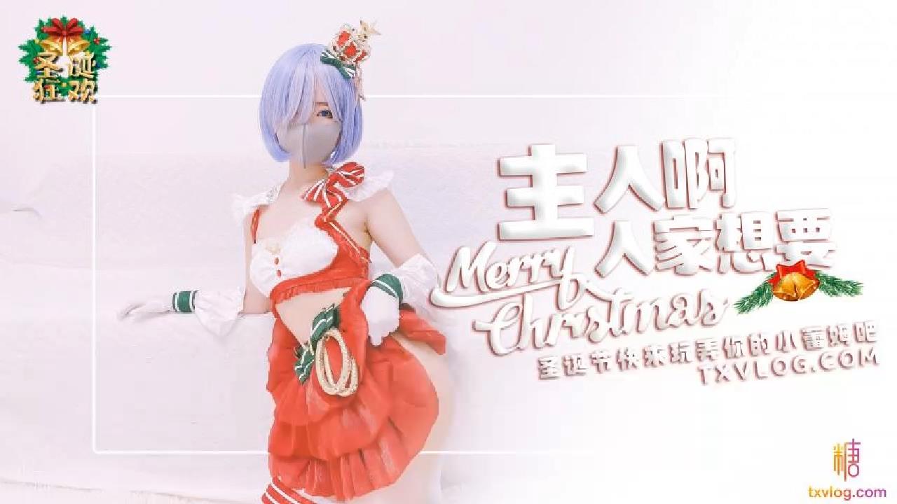 主人.来玩弄你的圣诞小蕾姆.糖心系列