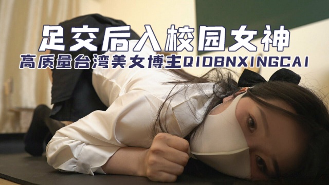 高质量台湾美女博主 qiobnxingcai（桥本香菜） <span style="color: #ff5b82">足</span><span style="color: #ff5b82">交</span>后入校园女神  OFZYCB214