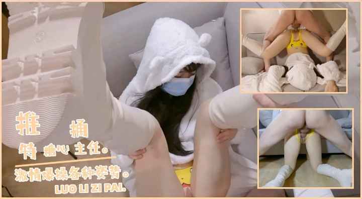 推特糖心捅主任，淫荡皮卡丘情趣内衣激情操通