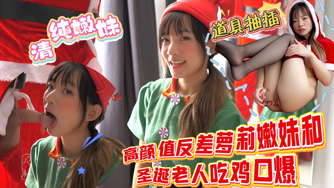【圣诞特辑】高颜值反差<span style="color: #ff5b82">萝</span><span style="color: #ff5b82">莉</span>嫩妹和圣诞老人吃鸡口爆