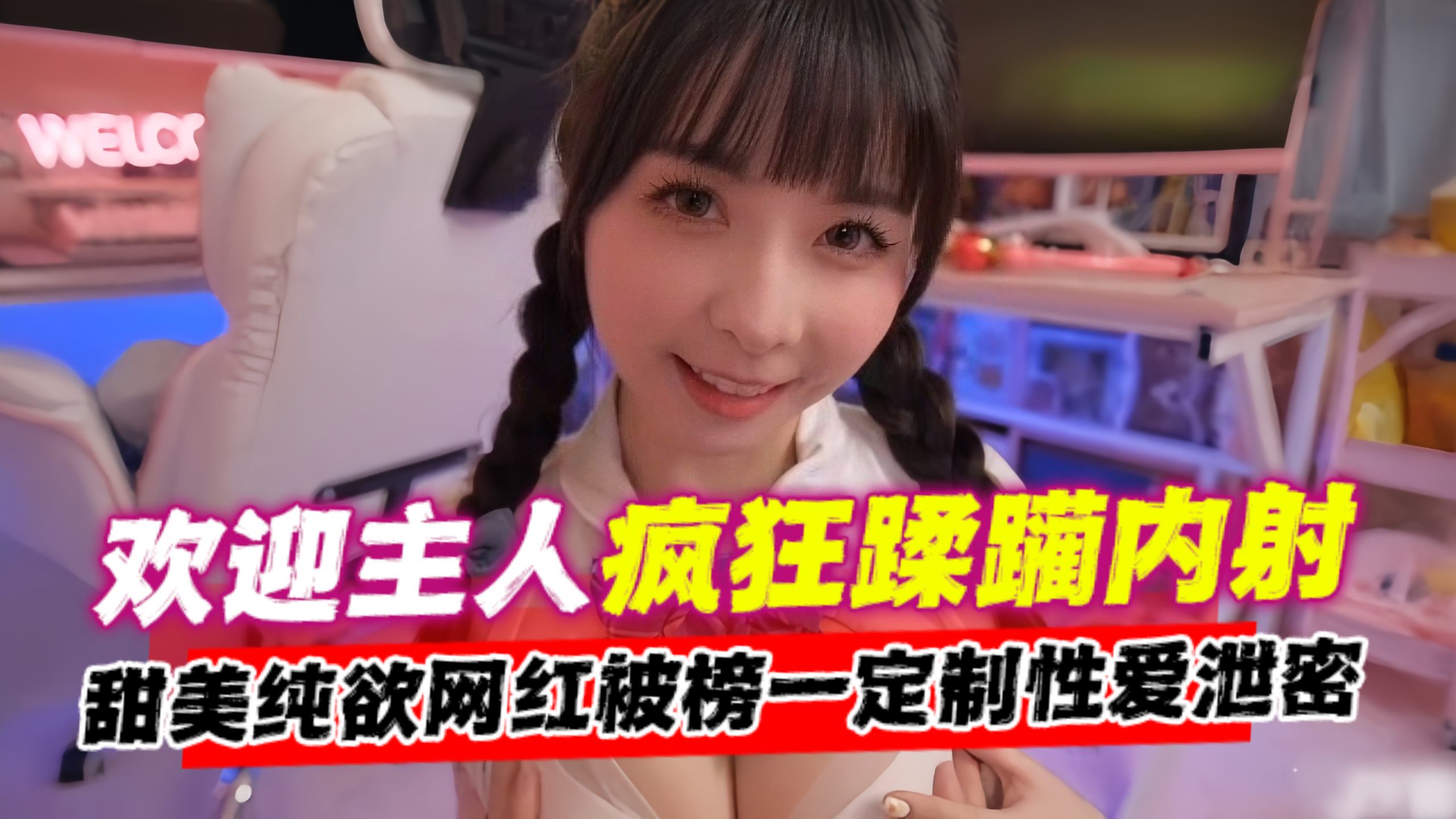 【欢迎主人】疯狂蹂躏<span style="color: #ff5b82">内</span><span style="color: #ff5b82">射</span>！甜美纯欲网红被榜一金主定制性爱宠物泄密流出，不能错过的精彩！