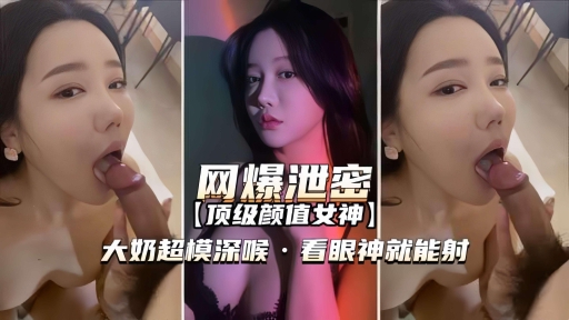 【网爆泄密-顶级颜值<span style="color: #ff5b82">女</span>神】大奶超模深喉看眼神就能射