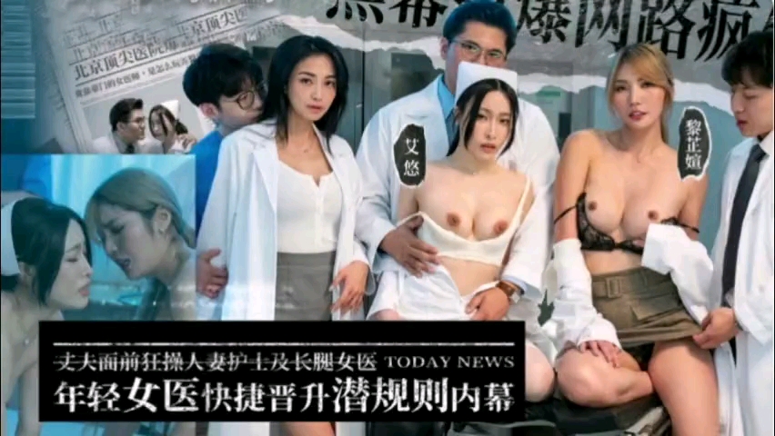 年轻<span style="color: #ff5b82">女</span>医快捷晋升潜规则内幕，丈夫面前狂操人妻<span style="color: #ff5b82">女</span>医
