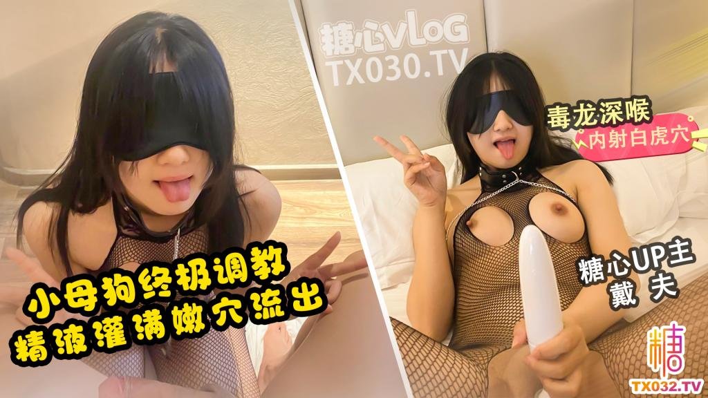 HQ糖心Vlog戴夫母狗养成vlog穿着连体丝袜自慰吃鸡毒龙开发精液灌满母狗骚穴流出爸爸操的人家都高潮了