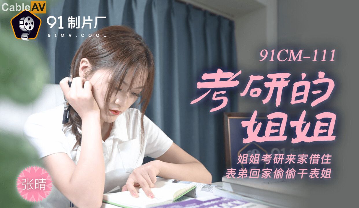 91CM-111《考研的姐姐》张晴