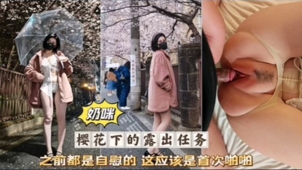 热门网红<span style="color: #ff5b82">女</span>神奶咪首次做爱啪啪被无套爆操粉穴淫荡高潮