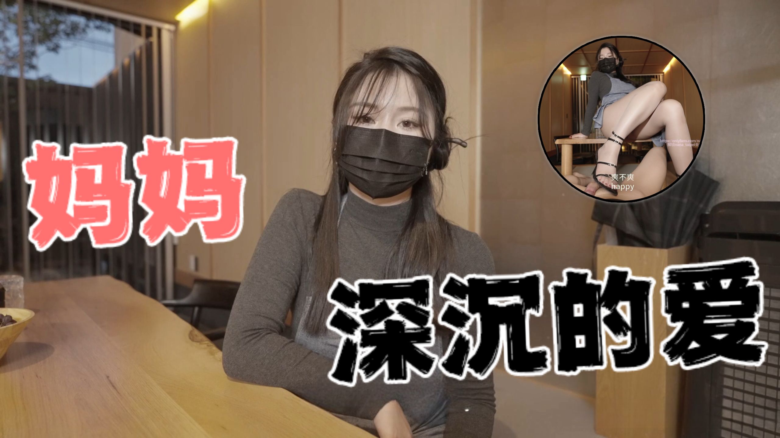 台湾极品白虎福利姬台北娜娜nana_taipei（Nana）<span style="color: #ff5b82">妈</span><span style="color: #ff5b82">妈</span>深沉的爱OFZYCB15
