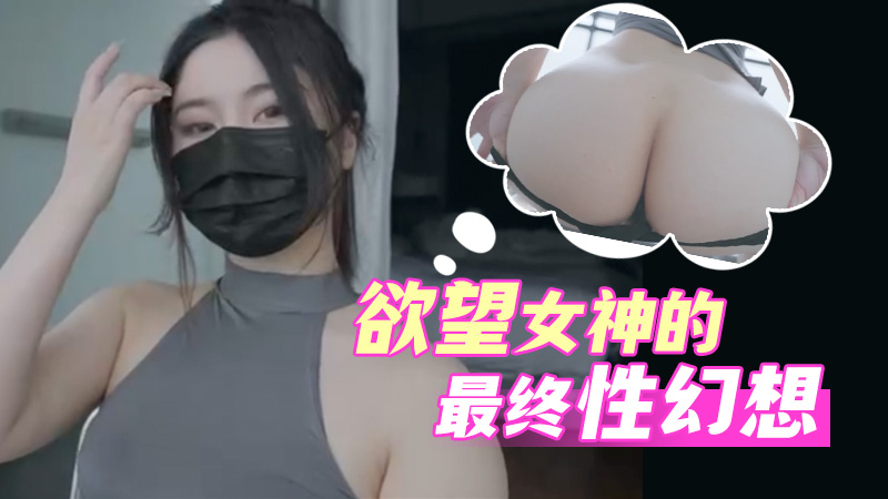 台北娜娜-幻想最终幻想-欲望女神的色欲时刻肉棒<span style="color: #ff5b82">自</span><span style="color: #ff5b82">慰</span>完美切换