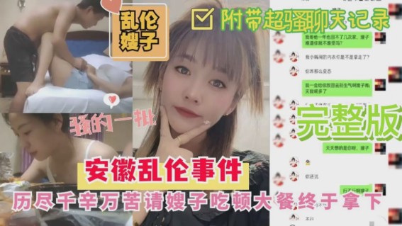[安徽乱伦嫂子事件]历尽千幸万苦请嫂子吃顿大餐終于拿下