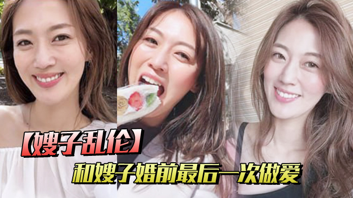 【嫂子乱伦】和嫂子婚前最后一次做爱，穿紫色战袍爆菊内射