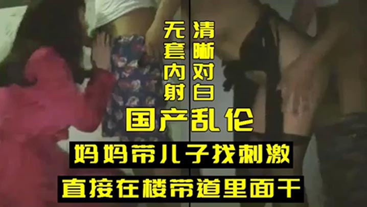 乱伦妈妈带儿子找刺激