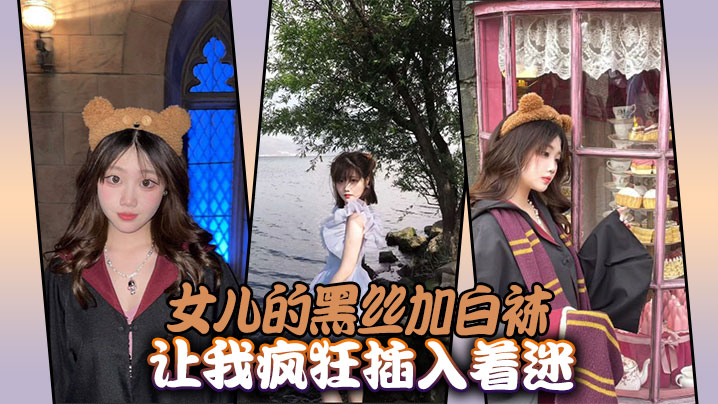 【<span style="color: #ff5b82">父</span><span style="color: #ff5b82">女</span><span style="color: #ff5b82">乱</span><span style="color: #ff5b82">伦</span>】女儿的黑丝加白袜让我疯狂插入着迷