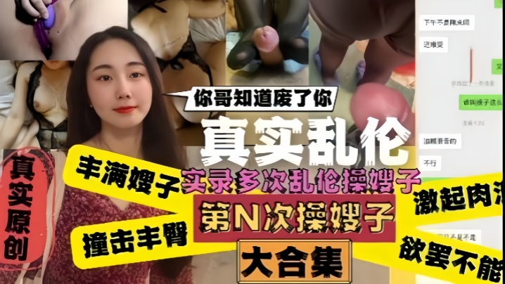 【真实乱伦】嫂子你哥知道废了你！嫂子肥臀真是天下第一撞击丰臀起肉浪让人欲罢不能