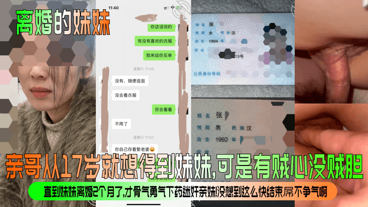 直到妹妹离婚2个月了，才骨气勇气下药<span style="color: #ff5b82">迷</span><span style="color: #ff5b82">奸</span>亲妹！没想到这么快结束屌不争气啊！