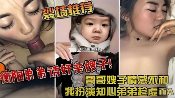 【裂墙推荐】哥哥嫂子感情不和，我扮演知心弟弟趁虚而入 弟弟诱奸亲嫂子