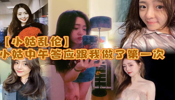 【小姑乱伦】小姑中午答应跟我做了第一次_激动坏了_小的时候小姑就穿丝袜很骚_而且是那种肉丝漏脚趾的_记得上<span style="color: #ff5b82">初</span><span style="color: #ff5b82">中</span>的时候_每次看了小姑穿丝袜下面都硬的不行