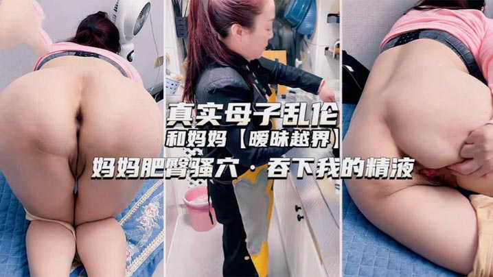 <span style="color: #ff5b82">真</span><span style="color: #ff5b82">实</span><span style="color: #ff5b82">母</span><span style="color: #ff5b82">子</span><span style="color: #ff5b82">乱</span><span style="color: #ff5b82">伦</span>和妈妈暧昧越界妈妈肥臀骚穴，吞下我的精液