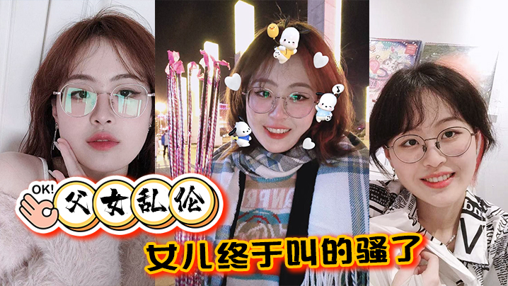 【<span style="color: #ff5b82">父</span><span style="color: #ff5b82">女</span><span style="color: #ff5b82">乱</span><span style="color: #ff5b82">伦</span>】女儿终于叫的骚了，摸着女儿的胸，无套肏女儿