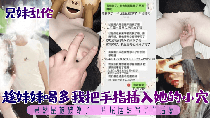 【兄妹乱伦】趁妹妹喝多我把手指插入她的小穴，果然是被破处了
