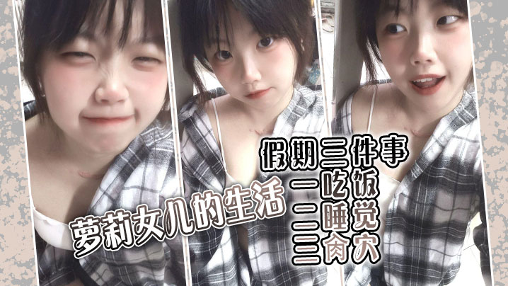 【<span style="color: #ff5b82">父</span><span style="color: #ff5b82">女</span><span style="color: #ff5b82">乱</span><span style="color: #ff5b82">伦</span>】萝莉女儿的生活假期三件事_一吃饭二睡觉三肏穴_被窝里偷吃肉棒_稚嫩白虎穴窒息上头_白浆泛滥