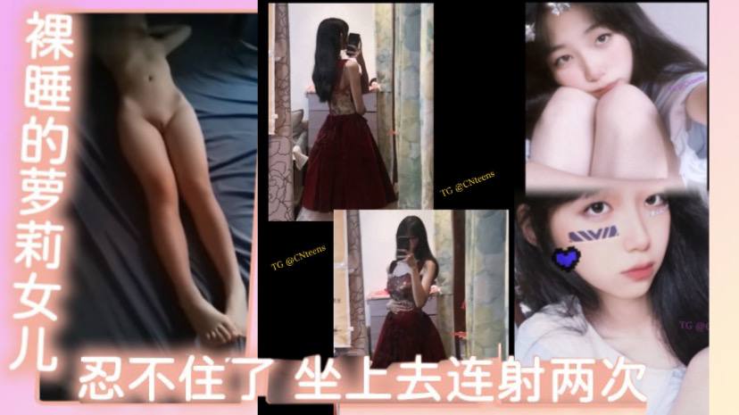 【<span style="color: #ff5b82">父</span><span style="color: #ff5b82">女</span><span style="color: #ff5b82">乱</span><span style="color: #ff5b82">伦</span>】裸睡的萝莉女儿，看着她那白虎，还有那身材，忍不住了，坐上去连射两次，不能叫出声的小声点，最后问什么感觉