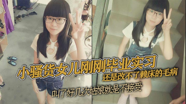 【<span style="color: #ff5b82">父</span><span style="color: #ff5b82">女</span><span style="color: #ff5b82">乱</span><span style="color: #ff5b82">伦</span>】小骚货女儿刚刚毕业实习 还是改不了赖床的毛病 叫了好几次姑娘就是不接受 只能把自己的大几把拿出来狠狠地傻姑娘