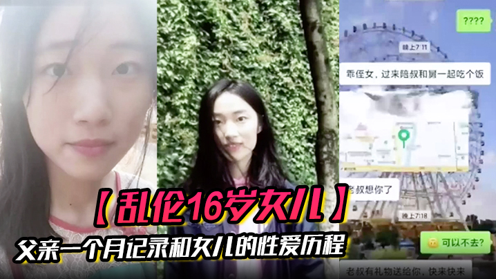 【乱伦16岁女儿】<span style="color: #ff5b82">父</span><span style="color: #ff5b82">亲</span>一个月记录和女儿的性爱历程
