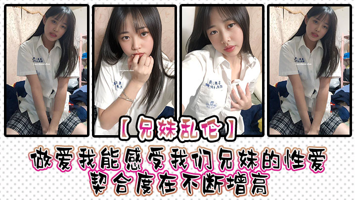 【兄妹乱伦】做爱我能感受我们兄妹的性爱契合度在不断增高。妹妹的转变或许离不开我日常的调教，也或许因为知道我喜欢她床上骚一些，她在满足我的同