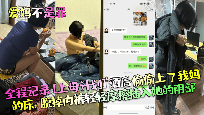 【爱妈不是罪】全程记录[上母计划]酒后偷偷上了我妈的床，脱掉内裤轻轻摩擦插入她的阴部！