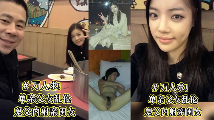 【单亲<span style="color: #ff5b82">父</span><span style="color: #ff5b82">女</span><span style="color: #ff5b82">乱</span><span style="color: #ff5b82">伦</span>】鬼父内射亲闺女 骚女儿从小就喜欢爸爸 说长大要嫁给爸爸 这下如愿以偿了 被爸爸草的淫水乱喷