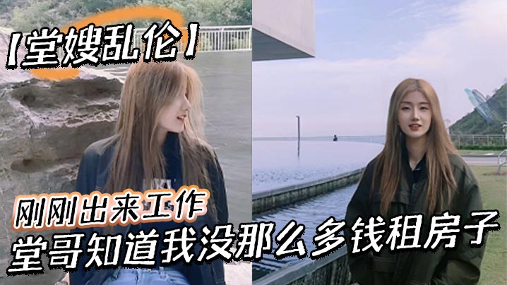 【堂嫂乱伦】刚刚出来工作，堂哥知道我没那么多钱租房子，就叫我过来和他一起住。每次见到穿丝袜靴子，我就硬到不行！终于有机会和堂嫂一起做爱！